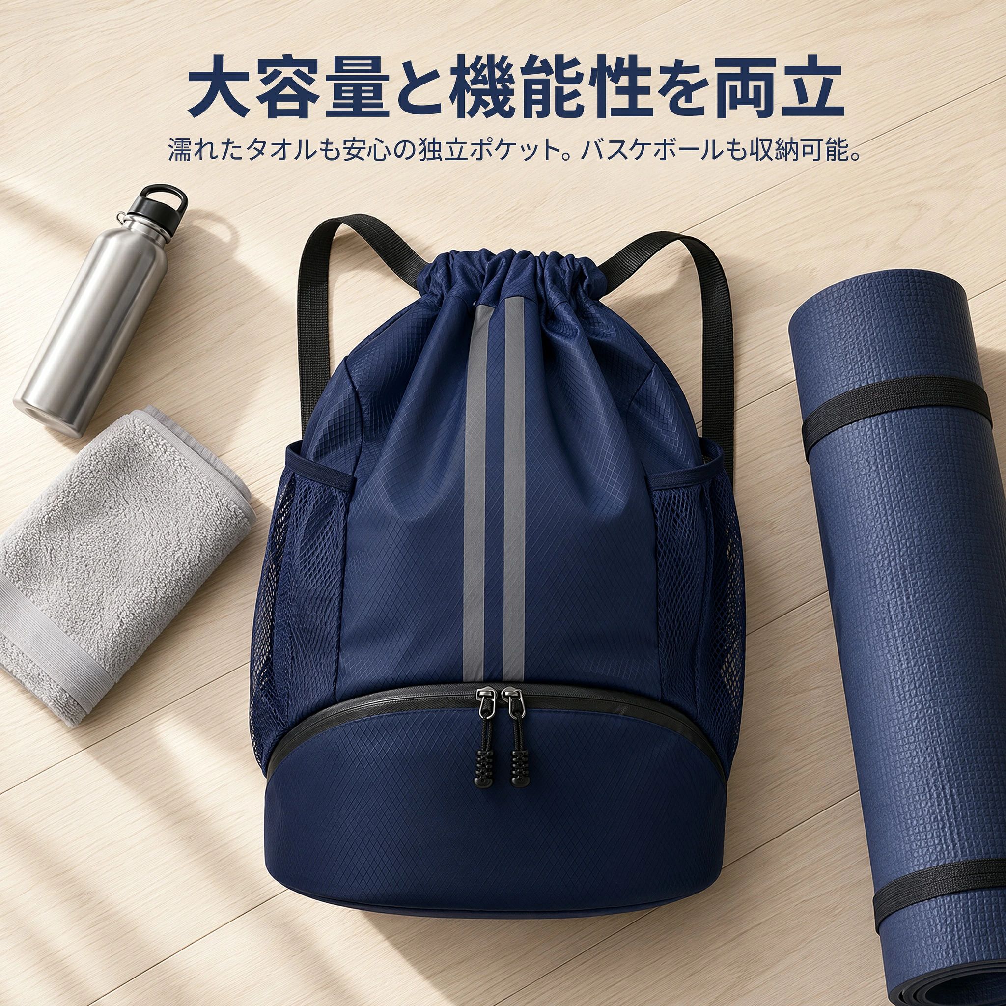 商品名：水陸分離&nbsp;独立シューズポケット付きスポーツ巾着リュック 素材：撥水格子ナイロン生地 外寸：幅&nbsp;32cm&nbsp;×&nbsp;奥行&nbsp;16cm&nbsp;×&nbsp;高さ&nbsp;47cm（A4&nbsp;サイズ対応） カラー：ネイビー、ブラック、オレンジ 構造：上部ドローコード巾着開口、下部ファスナー独立靴収納、水陸分離仕切り、両サイドメッシュサイドポケット、調整式ショルダー紐、前面反射ライン 対応荷物：7&nbsp;号バスケットボール、シューズ、水泳用具、ジムウェア、部活道具 特長：撥水防汚、水濡れ服と乾いた服を分けて収納、汚れた靴を隔離、大容量、夜間視認性反射ライン、肩紐長さ調整可能 使用シーン：バスケ部活動、水泳授業・プール、ジムトレーニング、ランニング、屋外スポーツ、旅行簡易バッグ 対象者：中高生部活生、バスケ・水泳愛好家、ジム通い男女、ランナー、スポーツをする家族 1.水陸分離仕切り＋下部独立靴収納&nbsp;汚れ・濡れ物を完全隔離 内部に防水仕切りが備わり、汗で濡れたウェアや水泳後の濡れた水着と、乾いた私服を分けて保管でき、底部にはファスナー付き完全独立の靴収納スペースが搭載され、泥や汚れの付いたシューズを他の荷物と分離し、服が汚れる心配がなく整理整頓が簡単です。 2.大容量設計&nbsp;7&nbsp;号バスケットボールまでまるごと収納可能 高さ&nbsp;47cm&nbsp;の広い収納スペースで一般的な&nbsp;7&nbsp;号公式バスケットボールを内部に入れて持ち運べ、ボール、シューズ、タオル、水泳ゴーグル、トレーニングウェア、ペットボトルなど一式のスポーツ道具をまとめて収納でき、両側のメッシュポケットに小物を分けて収納可能です。 3.撥水格子ナイロン生地&nbsp;汚れや水に強くお手入れ簡単 表面に格子模様の撥水加工ナイロン素材を採用し、雨や水しぶきを弾き、砂や泥、汗汚れが付着しても濡れた布でサッと拭くだけで落とせ、丸洗いも可能で長期間きれいな状態を保て、スポーツ現場の過酷な使用にも変形しにくい丈夫な生地です。 4.反射ライン＋調整ショルダー紐&nbsp;安全性と背負い心地両立 前面に&nbsp;2&nbsp;本の反射テープラインが縫製され、夕暮れや夜間のランニング時に車や人から視認されやすく事故リスクを低減、ショルダー紐は金属バックルで長さを自由に調整でき、大人から学生まで体型に合わせてフィットさせ、長時間背負っても肩への負担が少ない設計です。 5.多種スポーツシーンに対応&nbsp;学生・大人問わず万能 中高生のバスケ・水泳部活動、ジムでの筋トレ、公園や河川敷でのランニング、プール通い、日帰り簡易旅行など一年中活用でき、部活道具をまとめて運びたい学生、毎日ジムに通う男女、趣味でバスケや水泳を楽しむ方、家族で屋外スポーツに出かける方まで、スポーツ荷物運搬に最適な巾着リュックです。