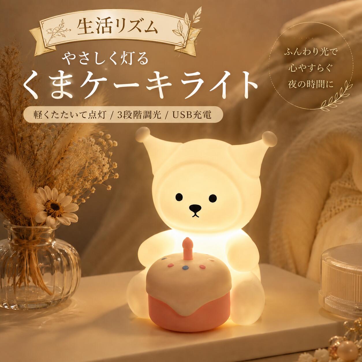 ◆ 毎日に寄り添う、かわいいくまケーキライト くまの形とケーキモチーフを組み合わせた、見た目もかわいいナイトライト。 やわらかなシリコン素材で、ぷにっとした優しい触り心地を楽しめます。 暖かみのある光で寝室や子供部屋をやさしく照らし、リラックスできる空間を演出します。 ベッドサイドライト、授乳ライト、読書ライト、インテリアライトなど、様々なシーンで活躍する癒しアイテムです。 【POINT 01】軽くたたくだけの簡単タッチ操作 本体を軽くたたくだけで、点灯・消灯・明るさ調整が可能。 複雑な操作は不要で、いつでも簡単に使用できます。 暗い場所でも直感的に操作できる便利な設計です。 【POINT 02】3段階調光でシーンに合わせて使える 弱・中・強の3段階で明るさを調整できます。 就寝前のリラックスタイムには優しい弱光、読書や作業時には明るい光など、用途に合わせて使い分け可能です。 【POINT 03】やわらかシリコン素材で安心 柔らかなシリコン素材を採用し、ふんわりとした触り心地。 丸みのあるデザインで、見た目にも優しくかわいい印象を与えます。 毎日使いたくなる癒しのライトです。 【POINT 04】USB Type-C充電式で使いやすい USB Type-C充電式なので、繰り返し使用可能。 コードレスで好きな場所へ持ち運べるため、ベッドサイドやデスクなど様々な場所で活躍します。 【POINT 05】約30分タイマー付きで就寝時にも便利 約30分後に自動消灯するタイマー機能を搭載。 寝落ちしてしまっても安心して使用できます。 夜間の授乳やおむつ替え時の補助ライトとしてもおすすめです。 【POINT 06】かわいいくまデザインでインテリアにも◎ くまがケーキを持った愛らしいデザインで、お部屋のアクセントにもぴったり。 子供部屋、寝室、リビングなど、置くだけで温かい雰囲気を演出します。 誕生日や出産祝いなどのプレゼントにもおすすめです。 ◆ 商品仕様 商品名 くまケーキライト サイズ 約107×114×124mm 素材 PVC・ABS・シリコン バッテリー容量 1200mAh 充電方式 USB Type-C（5V-1A） 充電時間 約4時間 連続使用時間 約5〜10時間 明るさ 3段階調光 タイマー 約30分自動消灯 消費電力 1W セット内容 ライト本体×1USB Type-Cケーブル×1 ◆ ご使用上の注意 ※防水仕様ではありません。水に濡れないようご注意ください。 ※充電時間や使用時間は使用環境・明るさ設定により異なります。 ※商品画像と実際の色味はモニター環境により異なる場合があります。 ※強い衝撃を与えると破損する場合がありますのでご注意ください。 ◆ こんな方におすすめ ・かわいいナイトライトを探している方 ・子供部屋用の優しい照明が欲しい方 ・授乳や夜間のお世話用ライトを探している方 ・寝室を癒し空間にしたい方 ・おしゃれなインテリアライトが好きな方 ・誕生日や出産祝いのプレゼントを探している方 ◆ おすすめポイント ? くま×ケーキのかわいい癒しデザイン ? やわらかシリコン素材で優しい触り心地 ? タッチ操作で簡単点灯・調光 ? 3段階の明るさ調整が可能 ? USB Type-C充電式でコードレス使用 ? 約30分タイマー付きで就寝時にも便利 ? 寝室・子供部屋・デスクのインテリアにもおすすめ くまライト / ケーキライト / ナイトライト / LEDライト / シリコンライト / ベッドサイドライト / 授乳ライト / 子供部屋ライト / 卓上ライト / USB充電ライト / 間接照明 / 癒しライト / インテリアライト / プレゼント / ギフト