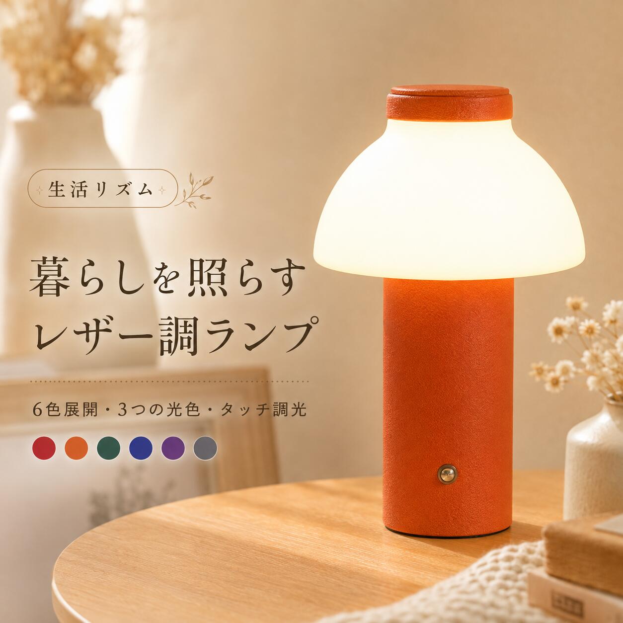 ◆ 暮らしを彩る、上品なレザー調テーブルランプ やさしい光で空間を包み込む、コードレス式のテーブルランプ。 レザー調の質感と丸みのあるフォルムが、お部屋に落ち着いた雰囲気をプラスします。 ベッドサイド、リビング、デスク、書斎など様々な場所で活躍し、毎日の暮らしをより心地よい空間へ導きます。 3つの光色切替・タッチ操作・無段階調光に対応し、作業や読書、リラックスタイムなど用途に合わせてお好みの明るさに調整できます。 【POINT 01】シーンに合わせて選べる3つの光色 白色・電球色・温白色の3種類の光色に切替可能。 集中したい作業時間には白色、リラックスタイムには電球色、普段使いには温白色など、シーンに合わせてお好みの灯りを楽しめます。 【POINT 02】タッチ式で簡単操作 本体のタッチボタンに軽く触れるだけで、ON/OFF操作が可能。 長押しすることで明るさ調整もでき、毎日の使用でも迷わないシンプル設計です。 【POINT 03】コードレス仕様で好きな場所に置ける 充電式コードレスタイプなので、コンセントの位置を気にせず自由に設置できます。 ベッドサイド、棚、デスク、玄関など、必要な場所へ気軽に持ち運べます。 【POINT 04】レザー調ボディ×やわらかな光 上質感のあるレザー調ボディと、光をやさしく広げるPEシェードを採用。 シンプルながら存在感のあるデザインで、インテリアのアクセントとしてもおすすめです。 【POINT 05】選べる6カラー展開 レッド・オレンジ・グリーン・ブルー・パープル・グレーの6色展開。 お部屋の雰囲気やインテリアに合わせて、お好みのカラーをお選びいただけます。 ◆ 商品仕様 商品名 レザー調テーブルランプ カラー レッド / オレンジ / グリーン / ブルー / パープル / グレー 素材 PE・レザー調素材 サイズ 約φ65×高さ225mm 操作方法 タッチ式 仕様 コードレス充電式 光色 白色 / 電球色 / 温白色 調光 無段階調光 セット内容 テーブルランプ本体×1充電用ケーブル×1 ◆ ご使用上の注意 ※充電時間や連続使用時間は使用環境や明るさ設定により異なる場合があります。 ※防水仕様ではありません。水濡れにはご注意ください。 ※サイズは手作業測定のため多少誤差がある場合があります。 ※商品画像の色味はモニター環境により実際の商品と異なる場合があります。 ◆ こんな方におすすめ ・おしゃれな卓上ライトを探している方 ・ベッドサイド用ライトが欲しい方 ・読書や作業用のやさしい照明を探している方 ・インテリアになじむ間接照明が欲しい方 ・新築祝い、引っ越し祝い、プレゼントを探している方 ◆ おすすめポイント ? 上品なレザー調デザインでインテリアに自然になじむ ? 白色・電球色・温白色の3光色切替 ? タッチ操作で簡単ON/OFF・調光 ? コードレス充電式で好きな場所に設置可能 ? 丸みのある優しいフォルムで癒やし空間を演出 ? 6カラーから選べるおしゃれなデザイン ? 寝室・リビング・デスク・書斎にもおすすめ テーブルランプ / 卓上ライト / LEDライト / コードレスライト / 充電式ライト / ベッドサイドランプ / 間接照明 / デスクライト / ナイトライト / インテリアライト / おしゃれ照明 / タッチライト / 調光ライト / 寝室照明 / リビング照明 / プレゼント / ギフト