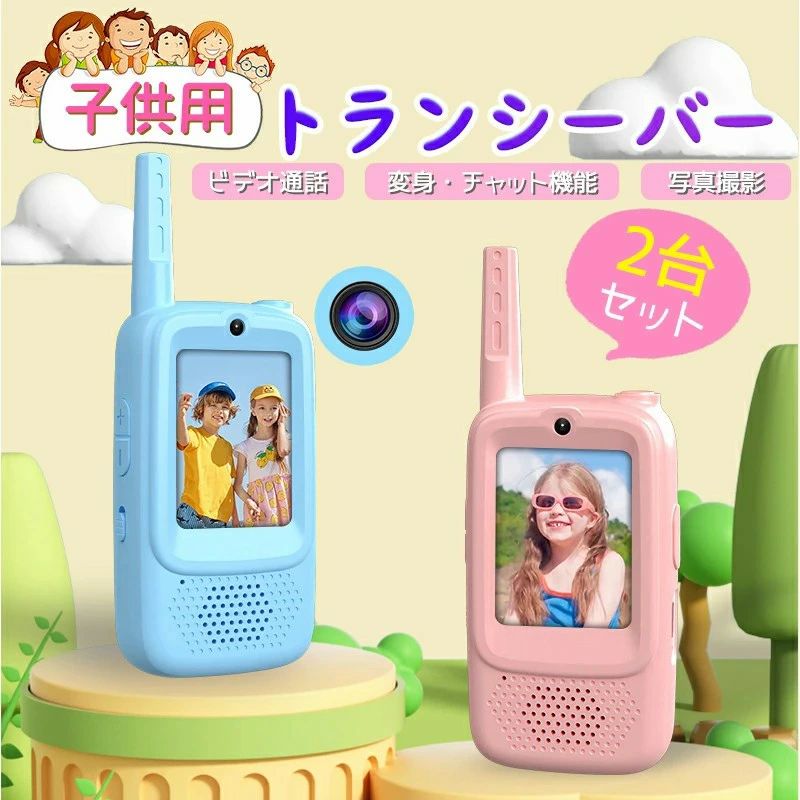 商品名 子ども用ワイヤレストランシーバー 通信距離 最大約500m（見通し環境） 充電方式 USB充電式 セット内容 本体×2、USB充電ケーブル×2、ストラップ×2 おともだちや家族と楽しく遊べるキッズトランシーバー 離れた場所でも簡単に会話ができる子ども向けワイヤレストランシーバーです。 おうち遊びや公園、キャンプなど様々なシーンで、ごっこ遊びやコミュニケーションを楽しめます。 ■ ボタンひとつで簡単操作 大きな通話ボタンを押すだけのシンプル操作。 小さなお子様でもすぐに使いこなせます。 ■ 最大約500m通信 見通しの良い環境では最大約500mまで通信可能。 広い公園やアウトドアでも楽しく遊べます。 ■ クリアな音声 聞き取りやすいクリアな音質で、家族やお友達との会話もスムーズです。 ■ USB充電式 繰り返し充電できるUSB充電式を採用。 電池交換の手間がなく経済的です。 ■ ボイスチェンジ機能 ノーマル・子ども・キャラクター・男性の4種類のボイスモードを搭載。 ごっこ遊びがさらに盛り上がります。 ■ 2つのモデルをご用意 第一代 ・ボイスチェンジ機能 ・ビデオ通話機能 第二代 第一代の機能に加え、写真撮影機能とチャット機能を搭載。 ※チャット機能は写真・スタンプ・音声メッセージ送信に対応しています。（文字入力には対応しておりません） ■ プレゼントにもおすすめ 誕生日、クリスマス、入園祝い、入学祝い、こどもの日など、お子様へのプレゼントにも最適です。 キーワード キッズトランシーバー,子供用トランシーバー,ワイヤレストランシーバー,トランシーバー おもちゃ,キッズスマホ,子供用スマホ,ごっこ遊び,知育玩具,外遊び おもちゃ,室内遊び,USB充電式,ボイスチェンジ,ビデオ通話,写真撮影,キッズカメラ,チャット機能,男の子 おもちゃ,女の子 おもちゃ,誕生日プレゼント,クリスマスプレゼント,入園祝い,入学祝い,こどもの日,幼稚園 おもちゃ,小学生 おもちゃ,親子遊び,アウトドア 玩具,通信玩具,2台セット,人気おもちゃ メーカー希望小売価格はメーカーサイトに基づいて掲載しています