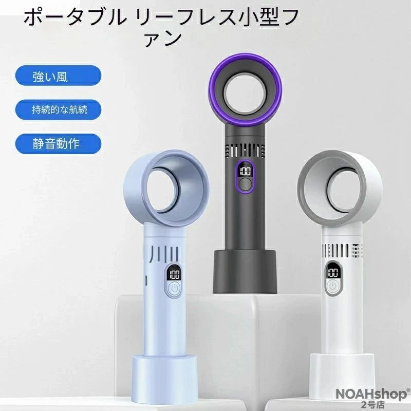 1. 驚きの強力風力！暑さを瞬時に吹き飛ばす 独自のエアロダイナミクス設計により、わずかな本体サイズで最大級の風量を実現。 弱風から強風まで 3 段階の風量調整が可能で、通勤時のひんやり感から、オフィスでの集中作業まで、あらゆるニーズに対応します。 従来の羽根付き扇風機よりも風が柔らかく、直接風が当たっても肌荒れしにくいのが特徴です。 2. 長時間持続のバッテリーで、1 日中快適 大容量バッテリーを搭載し、最大 8 時間の連続使用が可能（風量により異なります）。 USB Type-C 充電に対応しているので、モバイルバッテリー・パソコン・車載充電器など、場所を選ばず充電できます。 本体には LED 残量表示が付いているので、充電タイミングが一目でわかり、突然のバッテリー切れを防げます。 3. 静音設計で、場所を選ばず快適使用 最新のモーター技術により、動作音はわずか 25dB 以下（弱風時）。 オフィスでの作業中、図書館での勉強中、夜間の寝室でも、音を気にせず快適に使用できます。 羽根がないため、掃除が簡単で、ホコリが溜まりにくく、常に清潔な風を送れるのも嬉しいポイントです。 通勤・通学時の電車内、バス内の暑さ対策 オフィス・自宅でのデスクワーク用卓上扇風機 キャンプ・ハイキング・フェスなどのアウトドアシーン 子供の送り迎え、公園遊びなどの外出時 夜間の寝室用、熱中症予防 美容室・サロンでのお客様用扇風機 羽根なし構造：子供やペットが指を挟む心配がなく、安全 卓上スタンド付き：手持ちとしても、卓上に置いても使用可能 コンパクト＆軽量：バッグに入れてもかさばらず、持ち運びが簡単 ワンタッチ操作：シンプルなボタンで、誰でも簡単に操作可能 お手入れ簡単：羽根がないため、拭くだけで清潔を保てる 商品名：羽根なしハンディファン 携帯扇風機 カラー：ライトブルー / ブラック / ホワイト（3 色展開） 風量調整：3 段階 充電方式：USB Type-C 連続使用時間：約 3〜8 時間（風量により異なります） 充電時間：約 2〜3 時間 本体サイズ：約 20×7×7cm 本体重量：約 250g