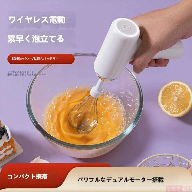 ストア石丸のコードレス電動泡立て器 3 段階調整 ダブルビーター付き 強力モーターで時短泡立て ケーキ作りに最適充電式電動ハンドミキサー コードレス 軽量設計 疲れにくい クリーム・卵白の泡立てに｜アングル3