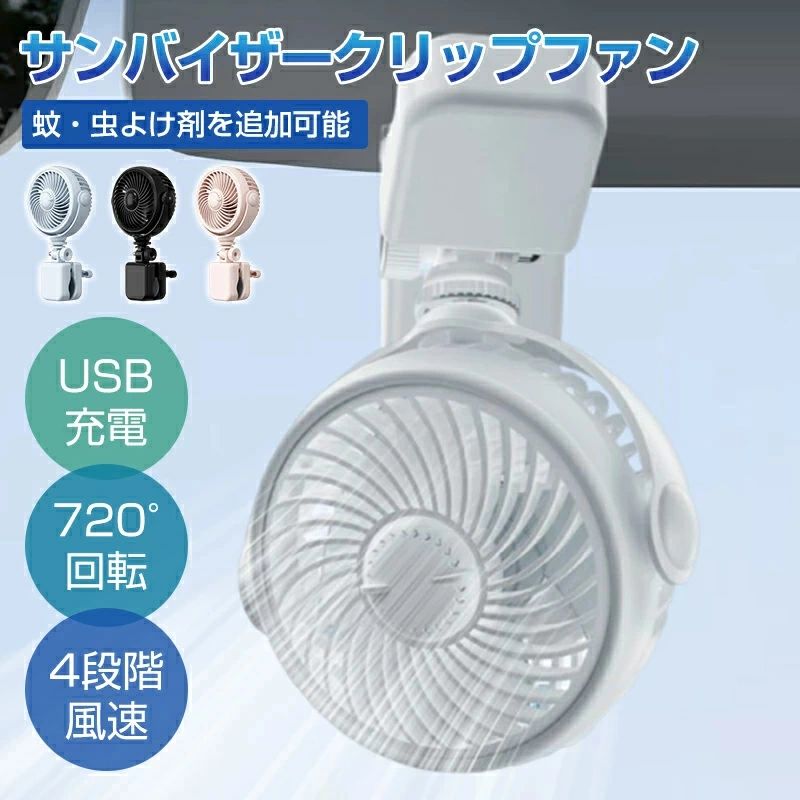商品のご紹介 商品名 車用扇風機 クリップ 小型 USB扇風機 卓上扇風機 USBファン 20dB静音 USB-C充電式 コードレス 超強風 風量4段階調節 リズム風付き 上下左右360度角度調整 卓上ファン クリップファン ミニ 扇風機 壁掛け オフィス/リビング/車用/アウトドア/キャンプ/寝室/トイレ用 商品紹介 【アウトドアでも安心の大容量バッテリーを搭載した充電式ミニ扇風機】2000mAhの大容量バッテリーを搭載しており、一度の充電で最大10時間の連続使用が可能です。キャンプやピクニックなどのアウトドア活動でも、バッテリー切れを心配することなく長時間使用できます。USBアダプターやモバイルバッテリーからも簡単に充電可能なため、いつでもどこでも快適な風を楽しめます。 【オフィスや広い部屋に最適な3D自動首振り機能付きUSB扇風機】360度の自動首振りと180度の上下角度調整により、部屋全体に均一な風を届けるこのUSB扇風機は、デスクに置いても部屋のどこに置いても最適な風の角度が見つかります。オフィスや広いリビングでの使用に最適で、風が部屋の隅々まで届くため、快適な作業環境を実現します。 【超静音設計で子供も安心の快適な睡眠環境を提供する卓上扇風機】この卓上扇風機は、20dBの超静音設計を採用しており、子供のいる家庭や夜間の使用に最適です。ファンの音がほとんど聞こえないため、寝室に設置しても快適な睡眠を妨げません。さらに、柔らかい風で赤ちゃんの肌にも優しく、快適な眠りをサポートします。また、扇風機のカバーは左回転で簡単に取り外せる設計になっており、お手入れが非常に簡単です。特に、埃が溜まりやすい夏場でも、定期的に掃除をして清潔に保つことができます。これにより、長期間使用しても衛生的で安心して使えます。 【四段階の風量調整で様々なシーンに適応するクリップ扇風機】この充電式クリップ扇風機は、四段階の風量調整機能を備えており、様々なシーンに応じて最適な風を提供します。一段目はやさしい風で、子供用や読書時に最適です。二段目は爽やかな風で、仕事中の集中力を維持します。三段目は涼しい風で、暑い日の冷却用として理想的です。四段目は自然風で、睡眠時に心地よい環境を作り出します。 商品仕様 色：2色 特徴 ：ポータブル 保証 【ご注意●メーカー保証】※商品の品質には万全を期しておりますが、ご利用の際何かご不明な点がございましたら、ご遠慮なくお問いあわせください。