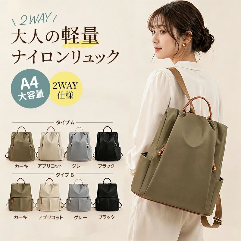 商品情報商品タイプレディースリュック／2WAY素材ナイロンサイズ約幅34×高さ36×マチ16cm収納目安A4サイズ対応収納仕様両サイドポケット、内側ファスナーポケット、上部ハンドルご注意撥水加工は水をはじきやすくする加工です。完全防水ではありません。メーカー希望小売価格メーカー希望小売価格はメーカーサイトに基づいて掲載していますメーカー希望小売価格はメーカーサイトに基づいて掲載していますメーカー希望小売価格はメーカーサイトに基づいて掲載していますリュック レディース 軽量 ナイロン A4対応 撥水 大容量 2WAY 多収納 手提げ 通勤 通学 旅行 おしゃれ 大人 きれいめ 4色 2タイプ A4対応の収納力と大きく開く使いやすさ。背負い・手持ちの2WAY、前面デザインを選べる2タイプ。 【毎日に使いやすい大人のナイロンリュック】軽やかなナイロン素材とすっきりしたフォルムで、普段使いしやすいレディースリュック。A4サイズに対応し、通勤・通学からお出かけ、旅行まで幅広く使えます。【大きく開いて出し入れしやすい】開口部が大きく開くため、中身を確認しやすく、必要な荷物をスムーズに出し入れできます。長財布やボトル、ポーチなど、毎日持ち歩くアイテムをまとめて収納できます。【用途に合わせて選べる2タイプ】タイプAは前面をすっきり仕上げたミニマルなデザイン。タイプBは前面ポケット付きで、小物を分けて収納したい方に便利です。【小物を分けて整理しやすい】両サイドポケットと内側ファスナーポケットを備え、ボトルや小物類を分けて収納できます。バッグの中を整理しながら使いやすい設計です。【背負い・手持ちの2WAY】リュックとして背負うだけでなく、上部ハンドルを使った手持ちスタイルにも対応。移動中や荷物の出し入れなど、シーンに合わせて持ち方を変えられます。【撥水加工でデイリーに使いやすい】ナイロン生地には撥水加工を施しており、水滴をはじきやすく、お手入れしやすい仕様です。※完全防水ではありません。 5
