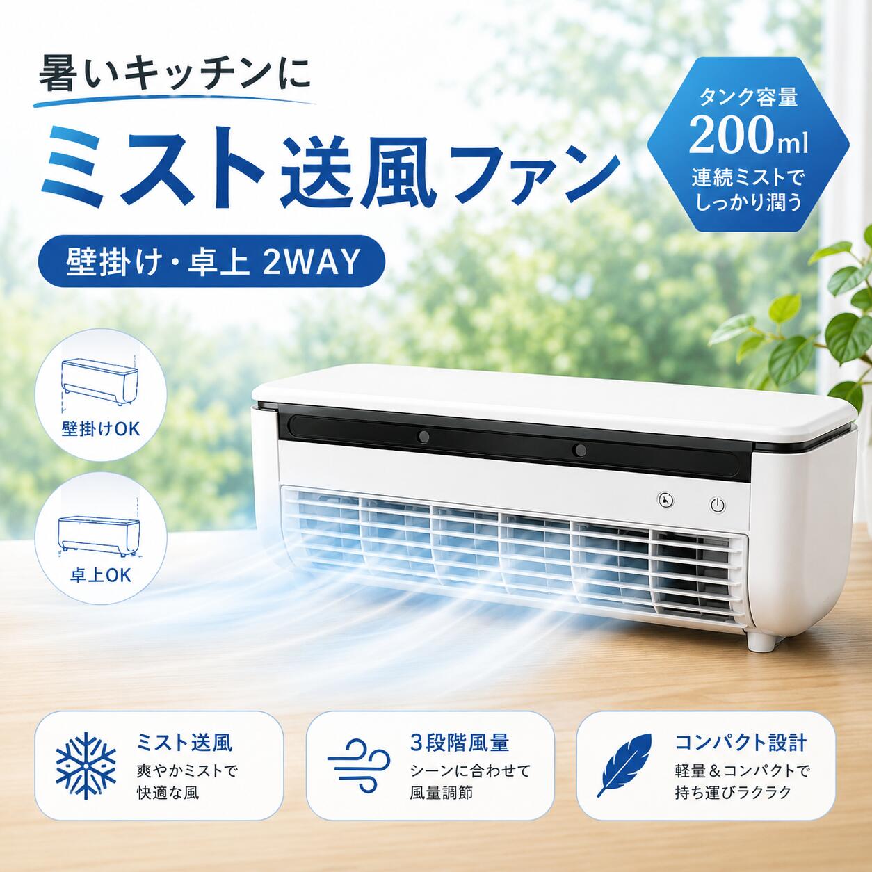 商品情報【ペルチェ冷却×ミスト送風】半導体冷却技術「ペルチェ素子」とミスト送風を組み合わせ、キッチンやデスクまわりにひんやりとした風を届けます。暑さがこもりやすい場所でのパーソナル冷却におすすめです。【壁掛け・卓上2WAY】付属の粘着フックを使えば壁掛け設置が可能。デスクや棚の上に置いて使うこともでき、場所に合わせて自由に設置できます。工事や穴あけは不要です。【USB充電式・コードレス対応】6000mAhバッテリーを搭載し、コードレス使用に対応。キッチン、デスク、寝室、洗面所、車内、アウトドアなど、電源位置を気にせず使いやすい仕様です。【3段階風量調節】風量は3段階で調節可能。暑さや使用場所に合わせて、弱・中・強を切り替えられます。【リモコン操作対応】付属のリモコンで離れた場所からも操作できます。壁掛け使用時や就寝前の操作にも便利です。【お手入れしやすい設計】本体表面は水滴や油汚れを拭き取りやすい仕様。取り外し可能なネットカバーで、日常のお手入れも簡単です。【スリムで省スペース】本体サイズは約332×102×107.5mm、重量は約800g。狭いキッチンやデスク周りにもすっきり設置できます。【商品仕様】商品名：クールエアーミスト冷却方式：ペルチェ半導体冷却ミスト方式：超微細ミスト噴霧電源方式：USB充電式・給電式バッテリー容量：6000mAh消費電力：約15W風量調節：3段階操作方法：本体操作・リモコン操作設置方法：卓上・壁掛け本体サイズ：約332×102×107.5mm重量：約800gカラー：ブラック、ホワイト付属品：本体、粘着フック×2、USB電源コード×1、リモコン×1【ご注意】※本製品はお部屋全体を冷やすエアコンではありません。※冷却効果や連続使用時間は、使用環境・風量・ミスト設定により異なります。※本体を水に浸けたり、直接水洗いしたりしないでください。※使用後はタンクやフィルターを定期的にお手入れしてください。※充電式バッテリー搭載商品のため、高温になる車内や直射日光の当たる場所に長時間放置しないでください。メーカー希望小売価格メーカー希望小売価格はメーカーサイトに基づいて掲載していますメーカー希望小売価格はメーカーサイトに基づいて掲載していますメーカー希望小売価格はメーカーサイトに基づいて掲載しています【2026新モデル】冷風扇 卓上 ミストファン 小型 冷風機 USB充電式 コードレス 壁掛け 卓上兼用 リモコン付き 3段階風量 ペルチェ冷却 キッチン デスク 寝室 洗面所 車内 アウトドア 6000mAh 暑さ対策 ペルチェ冷却×ミスト送風。壁掛け・卓上2WAYでキッチンやデスク周りをひんやり快適に。 ペルチェ冷却とミスト送風を組み合わせた、小型冷風ミストファンです。壁掛け・卓上の2WAY設置に対応し、キッチンやデスク、寝室、洗面所など、暑さが気になる場所で手軽にご使用いただけます。USB充電式でコードレス使用も可能。付属のリモコンで離れた場所からも操作でき、風量は3段階で調節できます。本体は約332×102×107.5mmのスリム設計。省スペースで設置しやすく、キッチンまわりやデスク周りにもすっきり置けます。※本製品はお部屋全体を冷やすエアコンではありません。近距離でのパーソナル冷却用としてご使用ください。 5