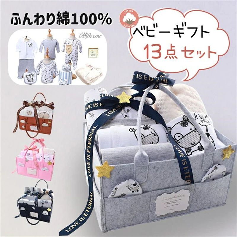 出産祝い ギフトセット ベビーギフト 男の子 女の子 ふんわり綿100％ 収納 おしゃれ 高品質 可愛い プレゼント 出産祝 御祝い 13点セット 送料無料