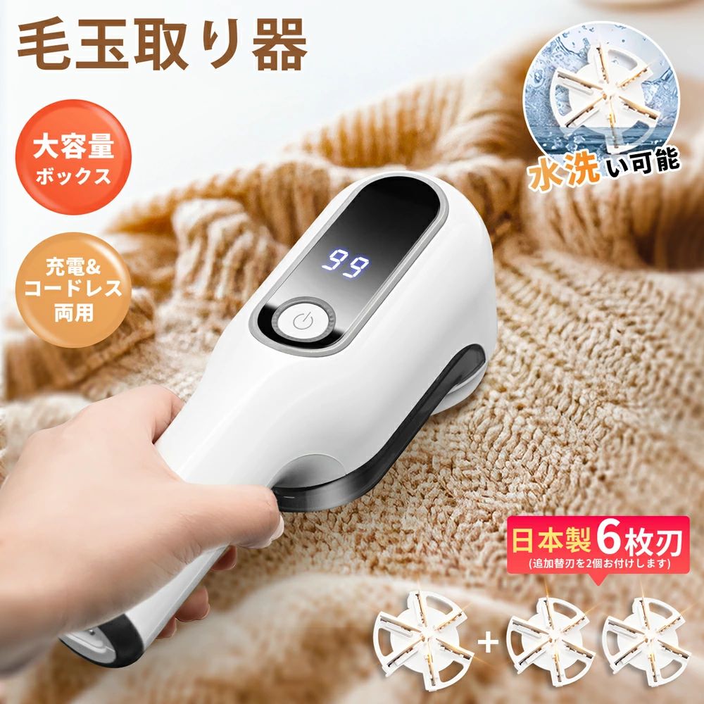 毛玉取り 電動 6枚刃 替刃3枚 日本製刃 400分稼働 毛玉取り器 USB 充電式 毛玉取り機 毛玉クリーナー 液晶ディスプレイ コードレス コード式 水洗い 生地を傷めない けだまとり 軽い 軽量 セーター コート 布団 強力 ハンディタイプ