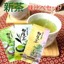 お茶 2025 知覧茶 緑茶 煎茶 日本茶 茶葉 味比べセット お試し 送料無料 カテキンで免疫力アップ