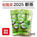 新茶 2025 お茶 知覧茶 鹿児島茶 煎茶 茶葉 日本茶 製造直売 600円 2本セット メール便 送料無料