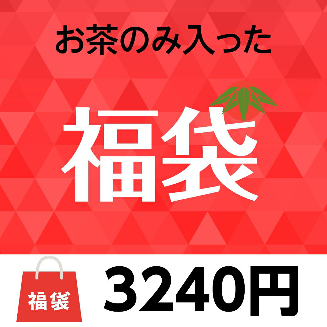 知覧茶 お茶 福袋 【竹】 お楽しみ 福ぶくろ 竹セット 送料無料のサムネイル