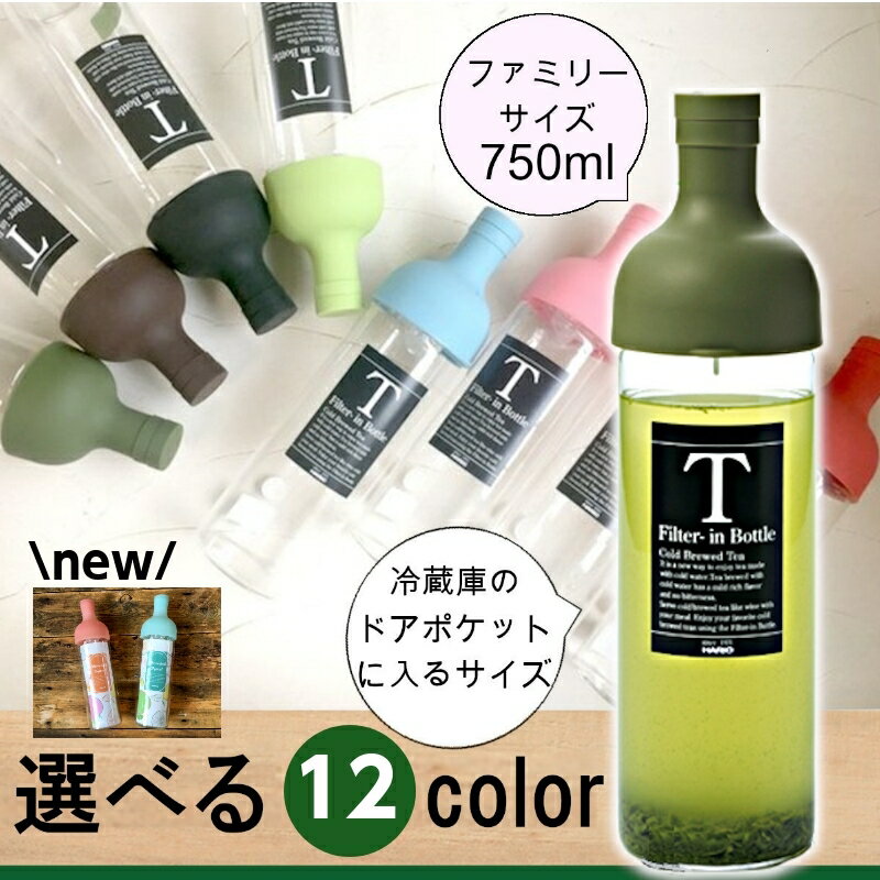 HARIO ハリオ フィルターインボトル 750ml 12colorより選べる