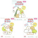 知育ぬりえ 3点セット すみっコぐらし ひらがな すうじ ABC ぬりえ