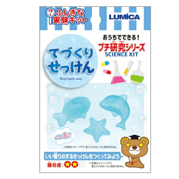 ルミカ プチ研究 シリーズ ふしぎな 実験 てづくりせっけん 難易度★★☆ 単品 自由 研究 科学 化学 好奇心 探求心