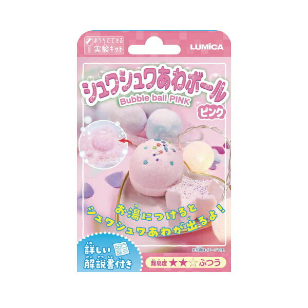 おうちでできる！ふしぎな実験キット！ 自由研究に！理科・化学・科学への入門に☆ 夏休みなどに大活躍なプチ研究キット「シュワシュワあわボール ピンク」です。 パウダーを固めてシュワシュワしたあわのボールが作れちゃう！ （大きさ目安：直径5cm程度の球） セット内容：パウダーA　1袋・パウダーB　1袋 準備物：ボウル・型（カプセルトイの容器、ねんど型、シリコンカップなど）・塩　大さじ1・お湯を入れる容器（洗面器など） 　　　　スプーン・スプレーボトル・水・お湯（ぬるま湯） ※事前にお家で準備してください。 【注意事項】 ※肌に触れても問題ありませんが、本品は入浴剤としてはお使いいただけません。 ※洗面器などで溶かした後、スパンコールなど装飾を付けた場合は取り除き、 　流しに流してください。 ・実験の前に台紙裏面の取扱説明をよく読んでお使いください。 対象年齢 6歳以上 素材・成分：重曹、クエン酸 在庫を越えてのご購入をご希望の場合はご連絡ください。