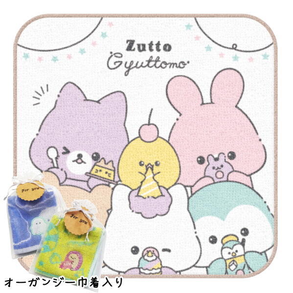 【 オーガンジー巾着入り 】 ミニタオル ハンカチ ZUTTO GYUTTOMO ずっとぎゅっとも プチギフト プレゼント オーガンジー 巾着入り 動物 アニマル ねこ ひよこ うさぎ くま ユニコーン ペンギン