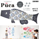 徳永 鯉のぼり こいのぼり えらべる 楽しさ Puca プーカ うろこ UROKO ブラック 黒 S サイズ 0.6m 60cm 室内 飾り 端午の節句 名入れ...