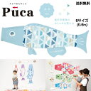 徳永 鯉のぼり こいのぼり えらべる 楽しさ Puca プーカ ふじ FUJI ライトブルー 水色 S サイズ 0.6m 60cm 室内 飾り 端午の節句 名入れ 無料 五月 節句 御祝 入学 成長 送料無料