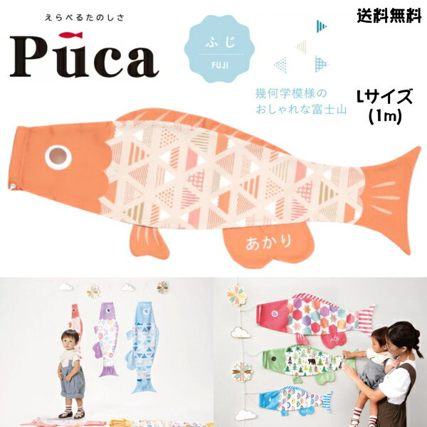 徳永こいのぼりのえらべるたのしさ Puca♪ 「ふじ　ピンク　Lサイズ(1m)」です。 幾何学模様のオシャレな富士山 〇柄、カラー：ふじ・ピンク 〇サイズ：L　1m プーカの腹びれに無料でお名前をお入れすることができます。 「ひらがな」「カタカナ」「ローマ字」の中からお選びのうえ、名入れしたい文字を正確にご記入ください。 ひらがな6文字まで、カタカナ6文字まで、ローマ字8文字までお入れできます。 ※ご記入いただいた文字をそのままお入れいたしますので、お間違えの無いようにお願いいたします。 　（「しょうた」をローマ字でお入れする場合「SYOTA」「SYOUTA」等） 　文字の色は白色(片面のみ)になります。 クラフトボックス入りでそのままプレゼントも♪ クラフトボックスサイズ：約H170×W210×D23mm 「矢車と雲のモチーフのかわいいガーランド」￥2,310(税込)も販売中です。 一緒に飾って可愛くお部屋を彩りましょう♪ プーカはすべてポリエステル生地です。 口金具は付属しません。 画鋲や紐等を使って取り付けてください。 ※商品画像はイメージです。実際の商品とサイズおよび色調が異なることがありますのでご了承ください。 ※サイズにより商品画像と柄の出方、大きさ、割合が異なります。ご了承ください。 ※こちらの商品は名入れ商品のため、発送までに1週間程度かかりますのでご了承ください。 ※こちらの商品は名入れ商品のため、ご注文確定後のキャンセル、返品、交換ができません。ご了承下さい。 ※名入れ代は価格に含まれております。お名前を入れない場合も同価格となります。ご了承ください。全16種類のPucaからお好きなPucaをお選びください♪ サイズも豊富にS・M・Lの3サイズ！ こちらの商品は「ふじ　ピンク　Lサイズ(1m)」です♪ 幾何学模様のおしゃれな富士山 オプション 「矢車と雲のモチーフのかわいいガーランド」 2,310円 「矢車と雲のモチーフのかわいいガーランド」♪ オプション 2,310円(税込)でPucaをさらにかわいく飾ってお祝いしよう♪