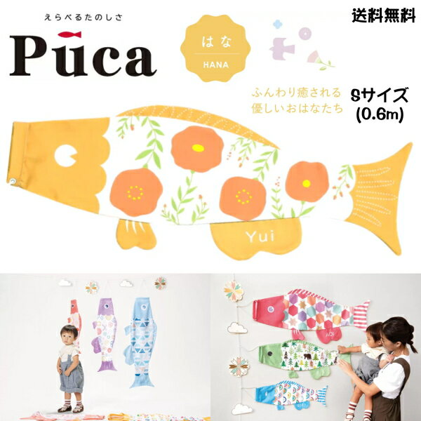 徳永こいのぼりのえらべるたのしさ Puca♪ 「はな　オレンジ　Sサイズ(0.6m)」です。 ふんわり癒される優しいおはなたち 〇柄、カラー：はな・オレンジ 〇サイズ：S　0.6m プーカの腹びれに無料でお名前をお入れすることができます。 「ひらがな」「カタカナ」「ローマ字」の中からお選びのうえ、名入れしたい文字を正確にご記入ください。 ひらがな6文字まで、カタカナ6文字まで、ローマ字8文字までお入れできます。 ※ご記入いただいた文字をそのままお入れいたしますので、お間違えの無いようにお願いいたします。 　（「しょうた」をローマ字でお入れする場合「SYOTA」「SYOUTA」等） 　文字の色は白色(片面のみ)になります。 クラフトボックス入りでそのままプレゼントも♪ クラフトボックスサイズ：約H170×W210×D23mm 「矢車と雲のモチーフのかわいいガーランド」￥2,310(税込)も販売中です。 一緒に飾って可愛くお部屋を彩りましょう♪ プーカはすべてポリエステル生地です。 口金具は付属しません。 画鋲や紐等を使って取り付けてください。 ※商品画像はイメージです。実際の商品とサイズおよび色調が異なることがありますのでご了承ください。 ※サイズにより商品画像と柄の出方、大きさ、割合が異なります。ご了承ください。 ※こちらの商品は名入れ商品のため、発送までに1週間程度かかりますのでご了承ください。 ※こちらの商品は名入れ商品のため、ご注文確定後のキャンセル、返品、交換ができません。ご了承下さい。 ※名入れ代は価格に含まれております。お名前を入れない場合も同価格となります。ご了承ください。全16種類のPucaからお好きなPucaをお選びください♪ サイズも豊富にS・M・Lの3サイズ！ こちらの商品は「はな　オレンジ　Sサイズ(0.6m)」です♪ ふんわり癒される優しいおはなたち オプション 「矢車と雲のモチーフのかわいいガーランド」 2,310円 「矢車と雲のモチーフのかわいいガーランド」♪ オプション 2,310円(税込)でPucaをさらにかわいく飾ってお祝いしよう♪