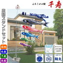 徳永こいのぼり よろこびの鯉 千寿 庭園スタンドセット 鯉のぼり 4m 6点セット|詳細画像