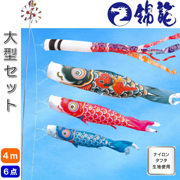 徳永こいのぼり 錦龍 大型 鯉のぼり 4m 6点セット