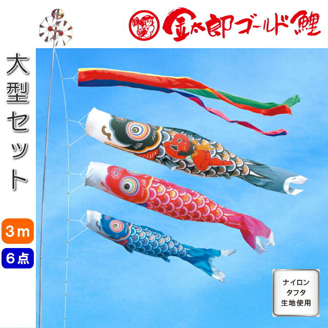 徳永こいのぼり 金太郎ゴールド鯉 大型 鯉のぼり 3m 6点セット