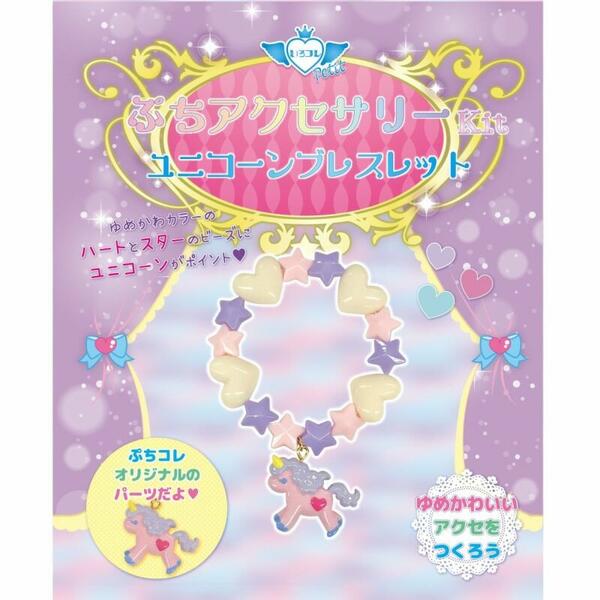 ツクリエ いろコレ ぷちコレ ユニコーンブレスレットキット 子供 手作り キッズ ハンドメイド アクセサリー アクセ ゆめかわ