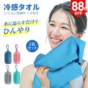 \1点あたり639円!最大クーポン60%OFF/冷却タオル 2枚セット クールタオル ひんやりタオル ケース付き 冷感タオル UVカット 冷却 冷たい 大判 暑...