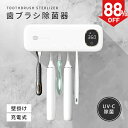 \クーポン50%OFF⇒2699円/歯ブラシ 除菌 歯ブラシ除菌機 壁掛け 歯ブラシホルダー 自動除菌 UV除菌 乾燥 カビ防止 紫外線 静音 UBS充電式 家族用 5本対応 洗面所 おしゃれ ホワイト