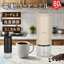 \40%OFFクーポンで4248円/コーヒーミル 電動 臼式 コードレス コニカル式 セラミック 充電 コーヒーグラインダー 電動コーヒーミル 電動ミル ミル 小型 コンパクト おしゃれ コーヒー豆 水洗い ブラック 黒 手を汚さないダイヤル調整 敬老の日 プレゼント 父の日