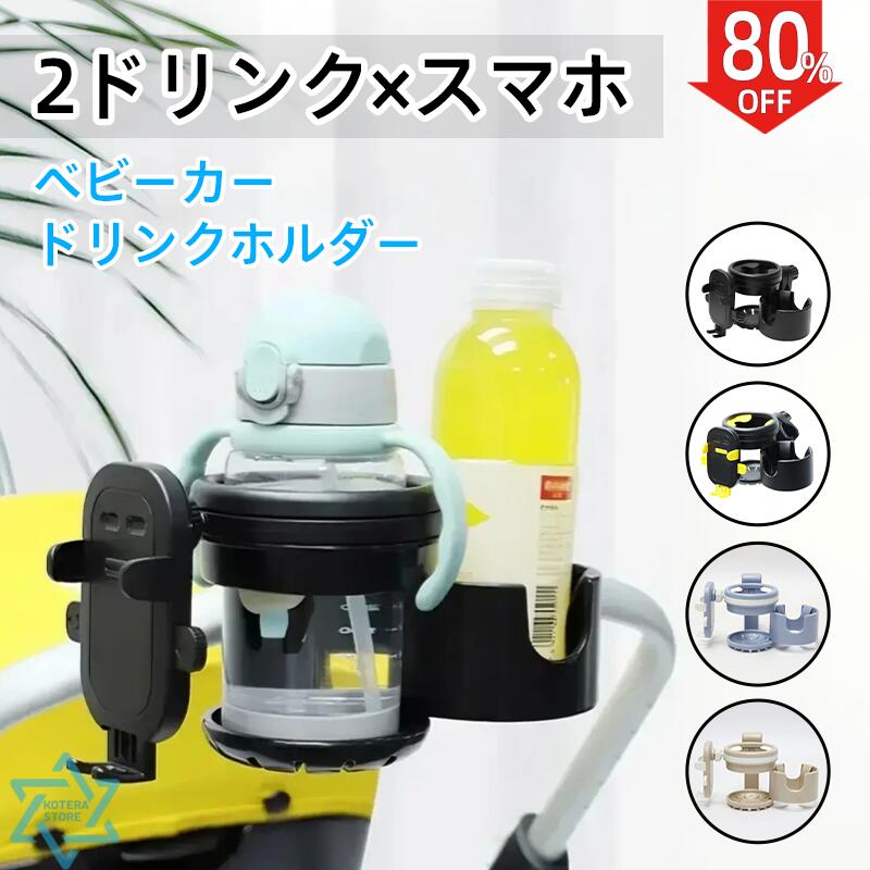 \40%OFFクーポンで2448円/ベビーカードリンクホルダー 2wayホルダー ドリンクホルダー 2カップ 2個 スマホ スマホホルダー ベビーカーグッズ ベビーカー 自転車 バイク 多機能 便利 飲み物 バギー ハンドル フロントバー ベビーカー カップホルダー出産準備 出産祝い