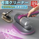 \最大クーポン40%OFF⇒3588円/フ布団掃除機 布団クリーナー UV ダニ ダニ取り 掃除機 ダニ退治 コードレス 布団掃除機 布団叩き ダニ 布団 ペットの毛 水洗い 布団用 花粉 花粉対策 ダニ対策 99% 除菌 ダニクリーナー 吸引力 強い 布紫外線 そうじき 強力吸引