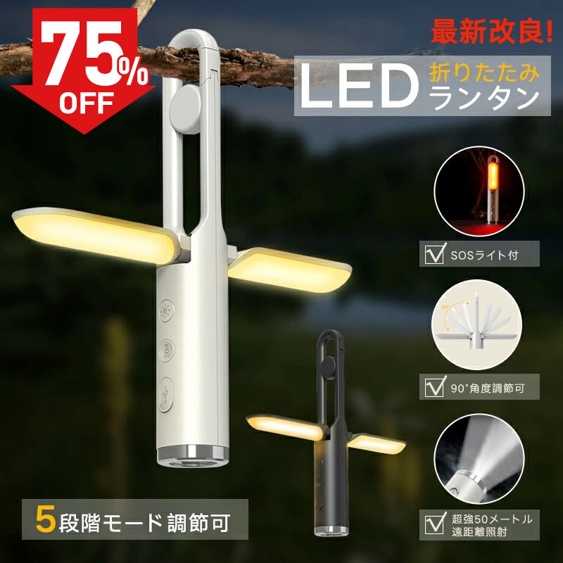 【75%OFF】LED ランタン ライト SOSライト Type-C充電式 4way 折りたたみ式 高輝度 遠距離照射 5段階モード 明るい おしゃれ 防水 軽量 便利 懐中電灯 アウトドア ハンディライト 吊り下げ キャンプ 釣り 登山 野外 停電 台風 防災対策 長時間 コンパクト