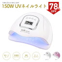 \最大クーポン40%OFF⇒1968円/ UV LED ネイルドライヤー 150W2倍の効率 LEDジェルネイル ライト uvライト レジン用 4つタイマー設定 硬化用ライト ハイパワー 赤外線検知 マニキュア 手足両用