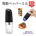 \最大クーポン40%OFF⇒2148円/電動ミル ペッパー 電動 ミル 岩塩 ペッパーミル ペッパー ソルト 小型 コンパクト 傾けるだけで挽ける コショウ 岩...