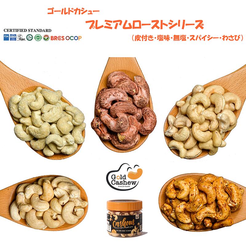 カシューナッツ ベトナム産 ゴールドカシュー 保存便利なボトルタイプ FDA ISO Vegan HALAL HACCP BRCGS OCOP 5種の味 塩 無塩 皮つき スパイシー わさび 250g
