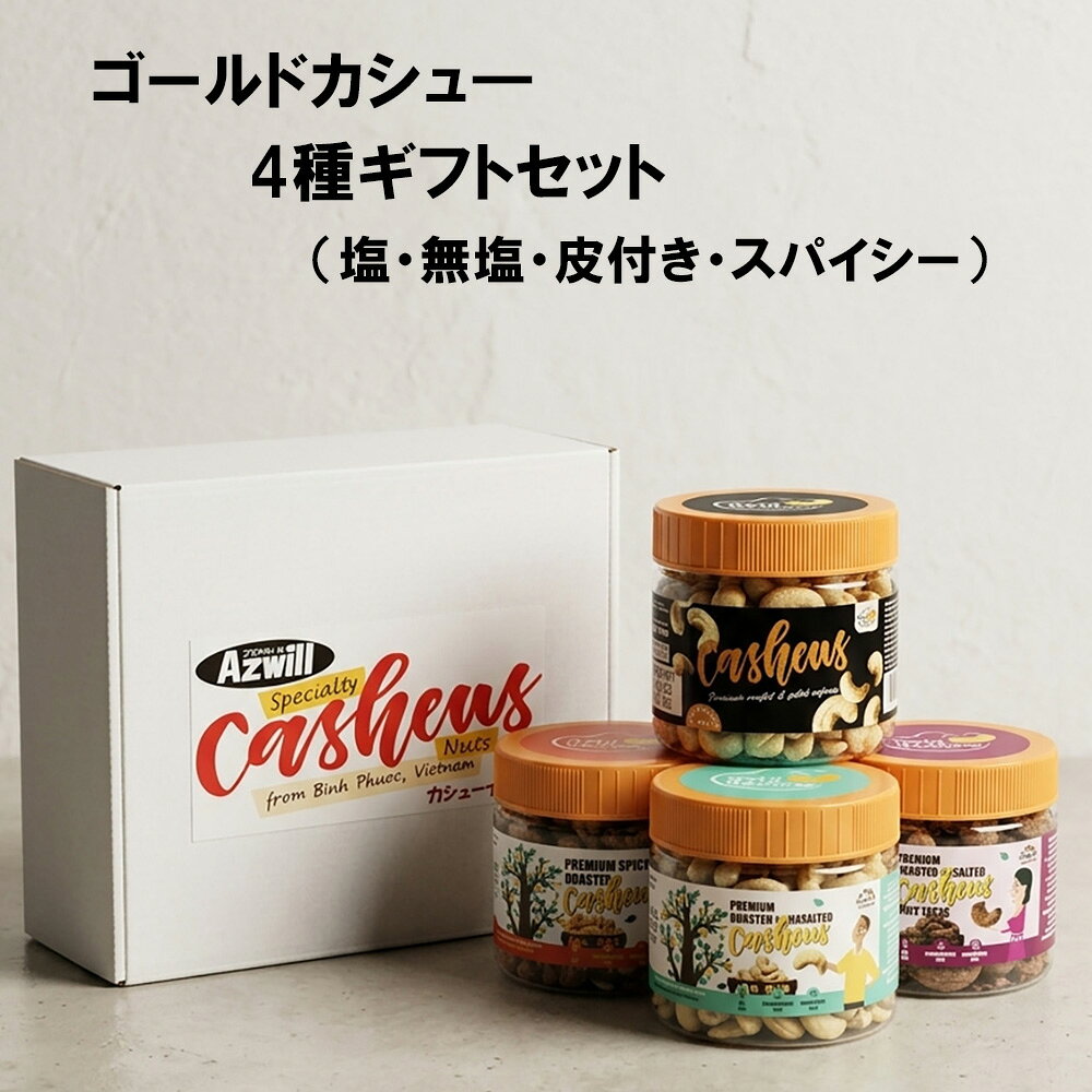 ＼ 大切な人への贈り物に、いつでも ／ ゴールドカシューナッツ 4種贅沢ギフトセット お祝い・内祝い・お礼にも。晩酌のお供にもぴったりな極上ナッツギフト 🎁 のし対応 内熨斗・外熨斗、名入れなどご要望に合わせて対応します 📦 通年販売・随時発送 季節を問わず、ご注文後は順次発送いたします 📄 金額のわかるもの同梱なし 先様への直送も安心です 当店の看板商品「ゴールドカシューナッツ」の魅力を余すことなく詰め込んだスペシャルギフトです。大粒でクリーミーなカシューナッツを、4つの異なる製法・フレーバーで仕上げました。お中元やお歳暮はもちろん、お祝い・内祝い・手土産・自分へのご褒美など、一年を通してさまざまなシーンで喜ばれる贅沢な味わいです。 贈って喜ばれる 4つの極上フレーバー ■ うす塩味 ナッツ本来の濃厚なコクと自然な甘みを、絶妙な塩加減がさらに引き立てます。ビールやハイボール、日本酒までグイグイ進む王道のフレーバーです。 ■ 無塩（素焼き） 一切の塩・油を使わず、じっくり丁寧に素焼きしました。カシューナッツ本来のピュアな旨味が広がります。健康を気遣う方への贈り物にも最適です。 ■ 皮付き パリッとした渋皮を残したままロースト。渋皮のわずかな苦みと香ばしさがアクセントになり、香ばしい薫りがロックのウイスキーや赤ワインによく合います。 ■ スパイシー ピリッと刺激的なスパイスを贅沢に。カシューのまろやかな甘みとスパイシーな辛みが絶妙にマッチし、いつもの食卓やパーティーをエキゾチックに盛り上げます。 🎁 ギフト仕様（のし・配送について） ・発送スケジュール：季節を問わず、ご注文確認後、順次発送いたします。 ・のし対応：内熨斗・外熨斗、表書き（御中元・御歳暮・御祝・内祝・御礼など）や名入れまで、お客様のご要望に合わせて承ります。 ・のしのご指定方法：ご注文手続きの際の備考欄、またはご注文後のメールにて、のしの種類・表書き・名入れをお知らせください。 ・金額のわかるもの同梱なし：先様へ直接お届けする場合も、金額が分かる書類は同梱いたしません。