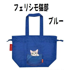 送料無料　エコバッグ　マイバック　猫　猫柄　ネコ　フェリシモ　おしゃれ　可愛い　猫好きさんのエコバッグ　【ブルー】