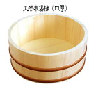 天然木湯桶(口厚) おけ 天然素材 和 温泉 温泉旅館 ヤマコー バス用品 1個