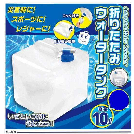 非常用給水袋 折りたたみウォータータンク 10L　水タンク　防災　キャンプ　非常用