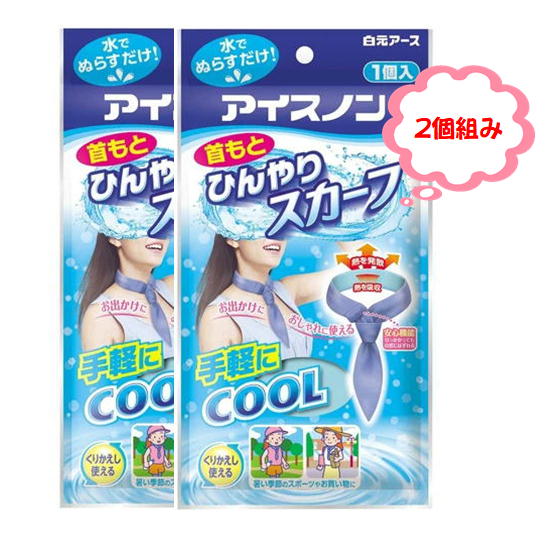 SALE 送料無料 アイスノン ひんやり 白元アース 首もとひんやりスカーフ 2個組み 水でぬらすだけ 猛暑 暑さ 夏 繰り返し使える 通学 通勤 キャンプ 外...