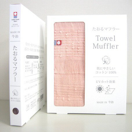肌に優しい綿100% たおるマフラー 今治 専用BOX入りタイプ ＜日本製・今治製＞ プレゼント ギフト 春夏秋冬 ウォーキング お出かけ タオル ★送料無料★ Col:こげ茶（No.22 ）