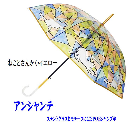 送料無料　アンシャンテ　ステンドグラス調　ジャンプ傘　猫柄　ねこ　上品な透明な持ち手　雨の日も楽しく　開傘時直径：約95cm　POE..