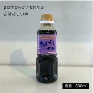 おすすめ 無添加 だしつゆ【さばだしつゆ300ml】2本 日本最古の醤油蔵元 福井県産 室次 魚醤 天然醸造しょうゆ 進物 お祝い ギフト こだわり マイ醤油 便利 万能