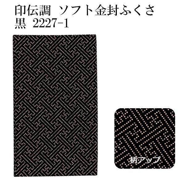 袱紗 ふくさ 喪服 礼服 日本製 印伝調ソフト金封ふくさ 黒 仏事用 道具 式場 結婚 香典 ★送料無料★