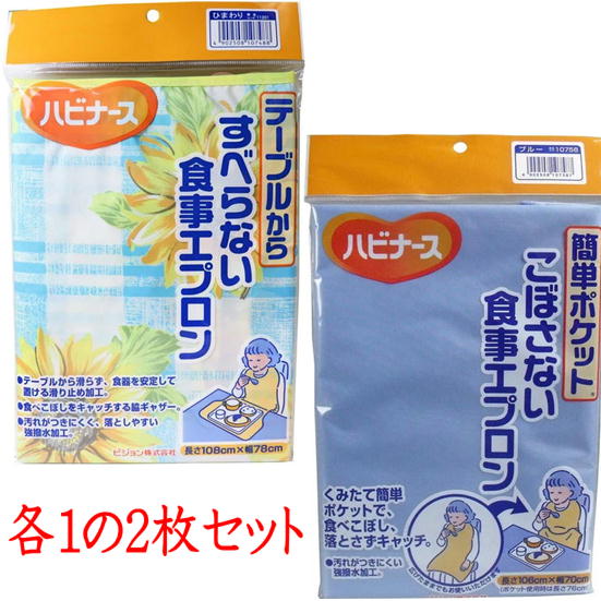 送料無料 ピジョン ハビナース 簡単ポケット こぼさない食事エプロン すべらない食事用エプロン 2枚セット 介護用品 介護 敬老 お食事エプロン 洗い替えに