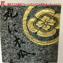 訳あり 現物限り 在庫処分 御影石による飾りプレート 白御影 家紋 木瓜 丸に木瓜 玄関 記念品 贈りもの 新築記念 改築記念 ★送料無料★ お守り 代表家紋