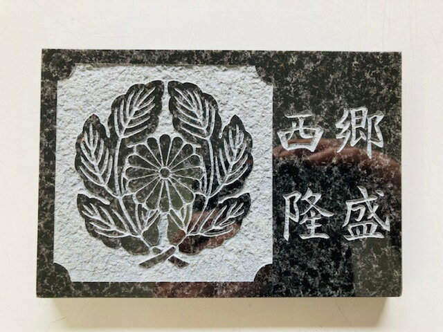乐天商城 - 送料無料　戦国武将　戦国時代　武士　英雄　武将　伝説　人気武将　家紋プレート　コレクション　3：西郷隆盛　現物限り　御影石　スタンド付き　家紋
