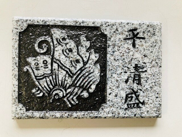 乐天商城 - 送料無料　戦国武将　戦国時代　武士　大河ドラマ　英雄　武将　伝説　人気武将　家紋プレート　コレクション　7：平清盛　現物限り　御影石　スタンド付き　家紋