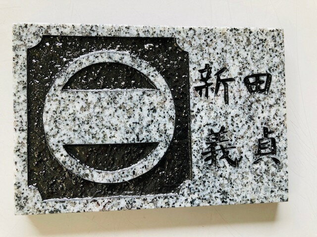 乐天商城 - 送料無料　戦国武将　戦国時代　武士　大河ドラマ　歴女　英雄　武将　伝説　人気武将　家紋プレート　コレクション　9：新田義貞　現物限り　御影石　スタンド付き　家紋
